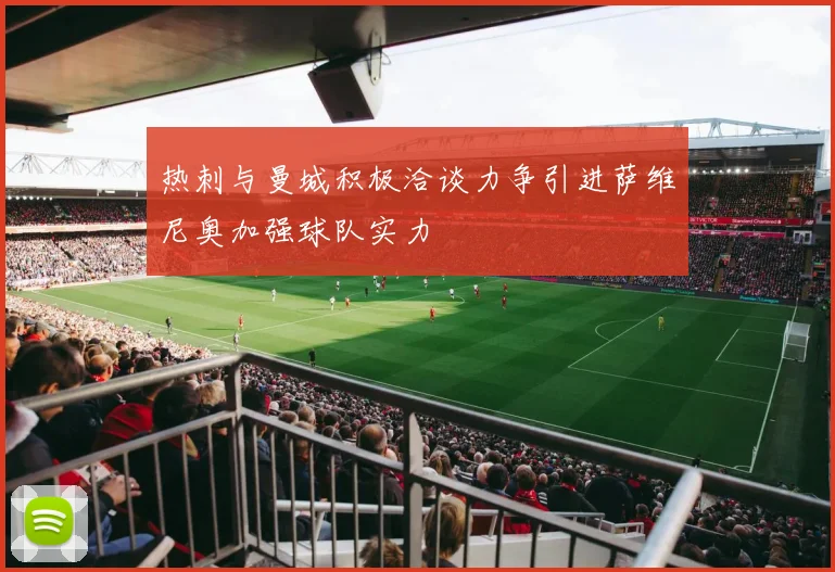 热刺与曼城积极洽谈力争引进萨维尼奥加强球队实力