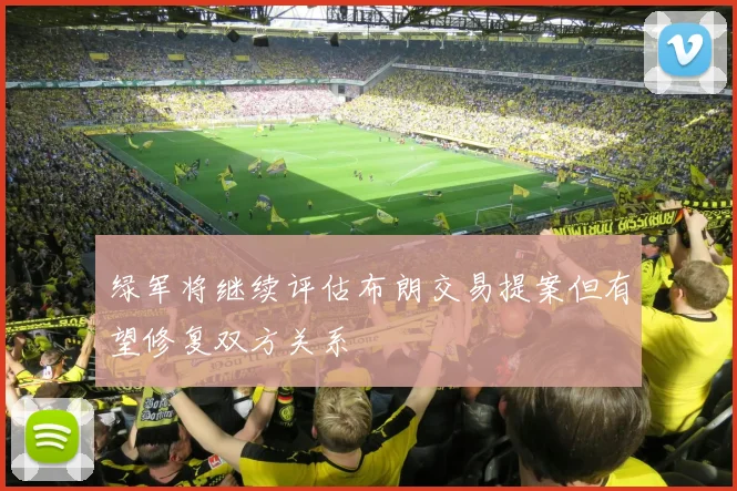 绿军将继续评估布朗交易提案但有望修复双方关系